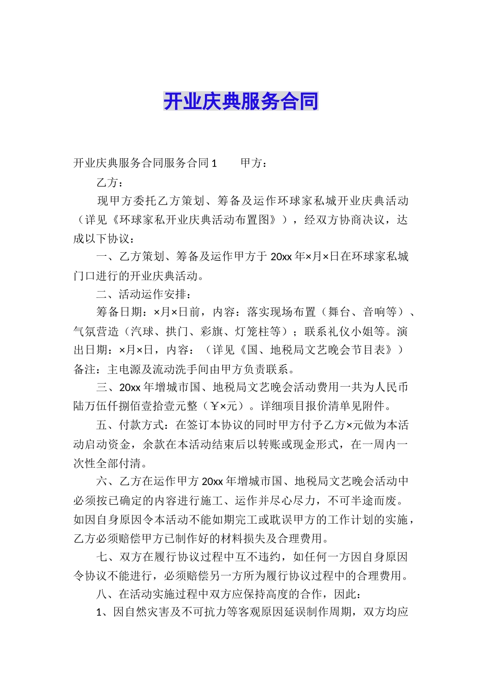开业庆典服务合同_第1页
