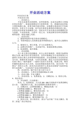 开业活动方案-