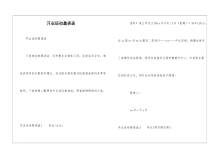 开业活动邀请函