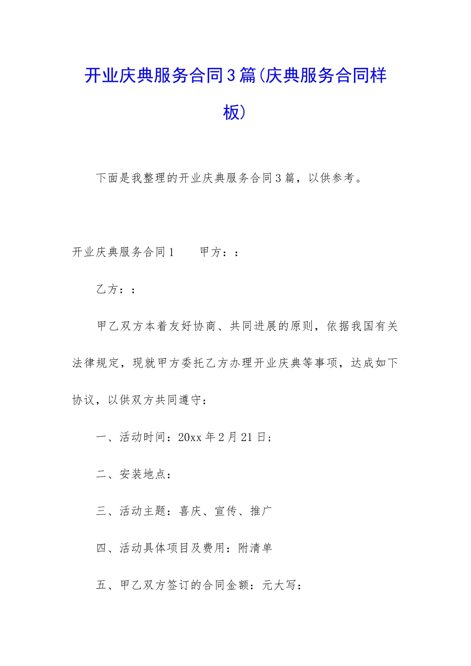 开业庆典服务合同3篇_第1页