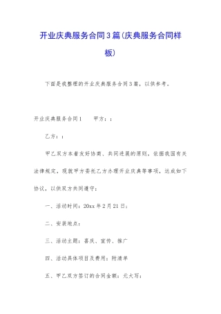 开业庆典服务合同3篇
