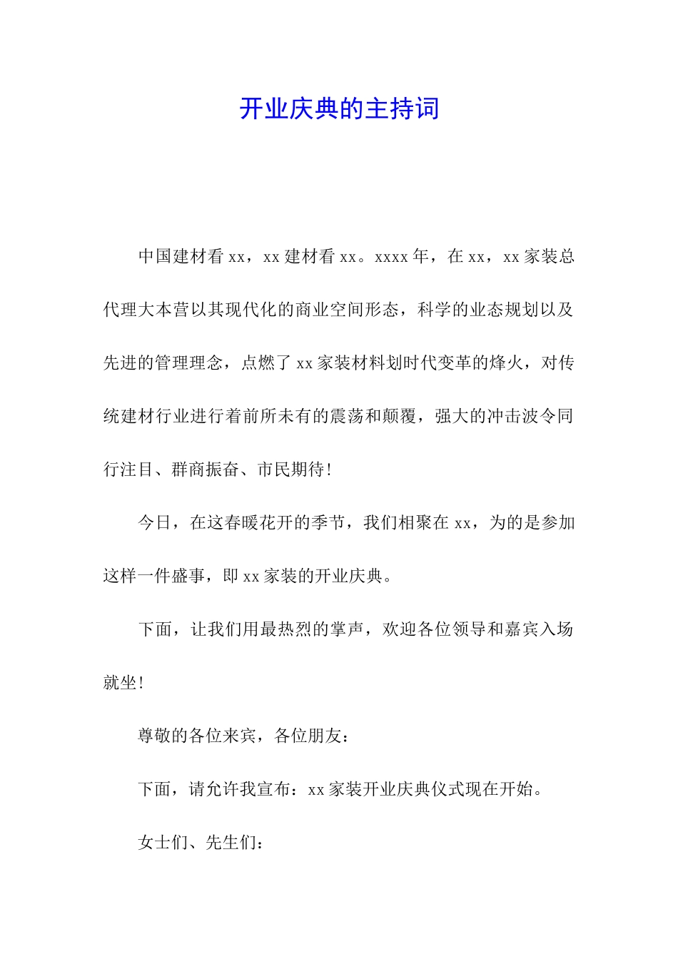 开业庆典的主持词_第1页