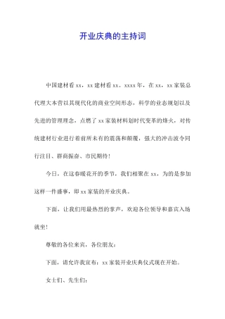 开业庆典的主持词