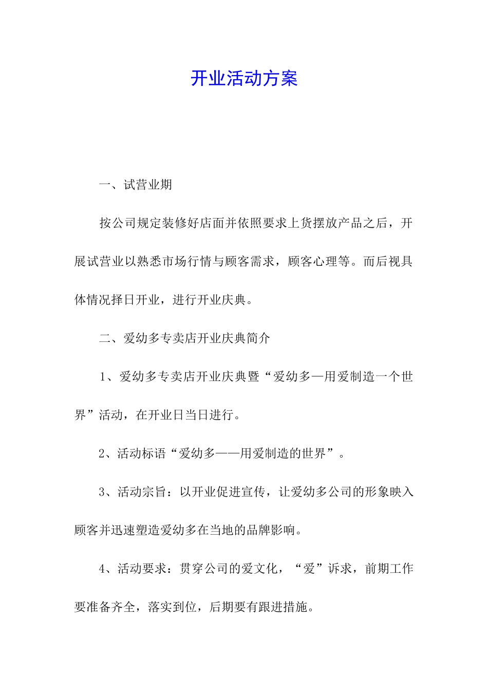 开业活动方案_第1页