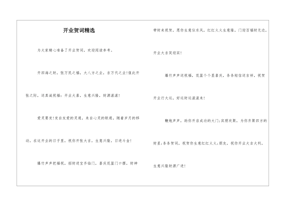 开业贺词精选_第1页