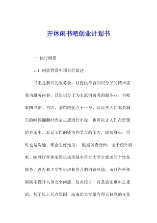 开休闲书吧创业计划书