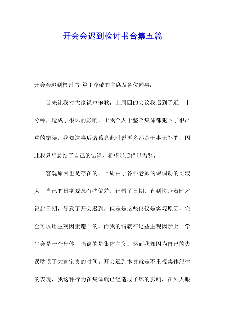开会会迟到检讨书合集五篇_第1页