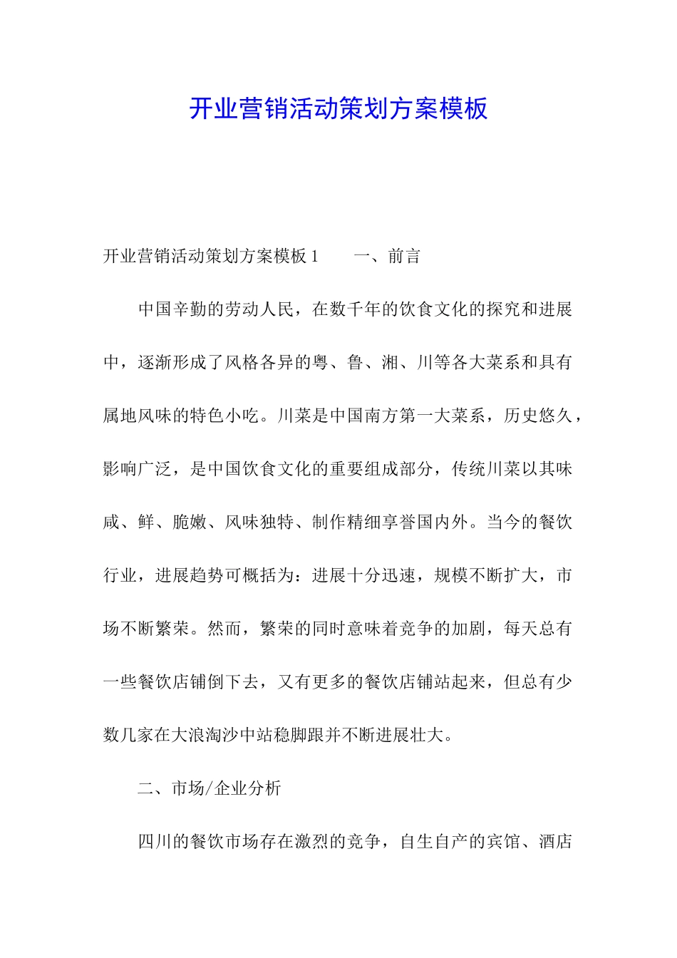 开业营销活动策划方案模板_第1页