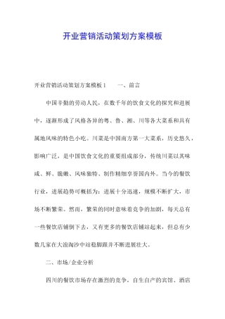 开业营销活动策划方案模板