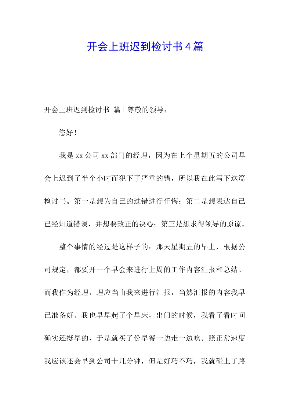 开会上班迟到检讨书4篇_第1页