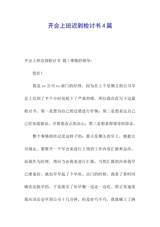 开会上班迟到检讨书4篇