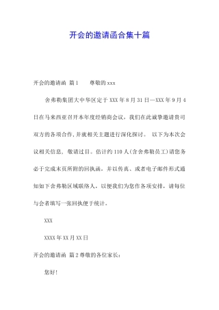 开会的邀请函合集十篇