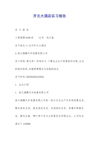开元大酒店实习报告-