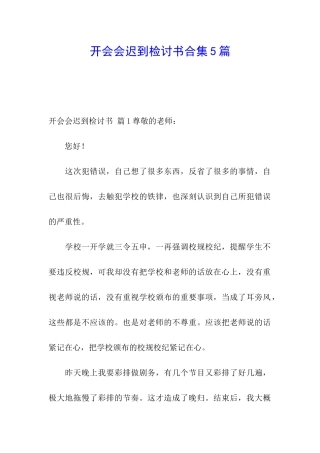 开会会迟到检讨书合集5篇