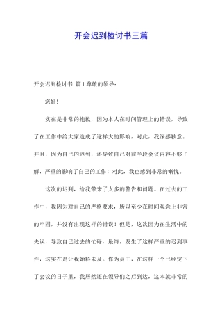 开会迟到检讨书三篇