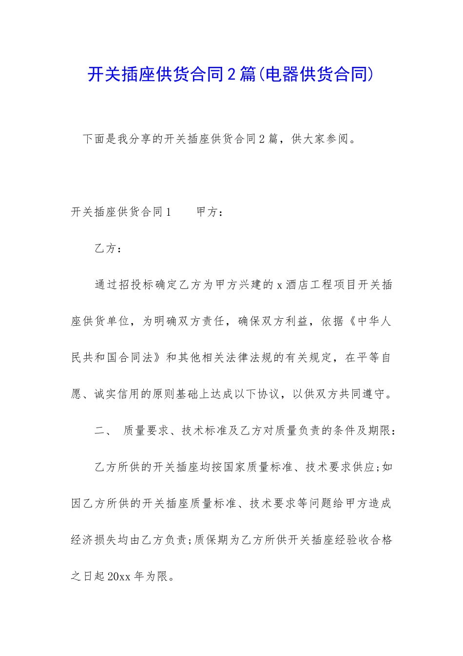 开关插座供货合同2篇_第1页