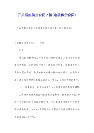 开关插座供货合同2篇