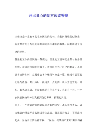 开出良心的处方阅读答案
