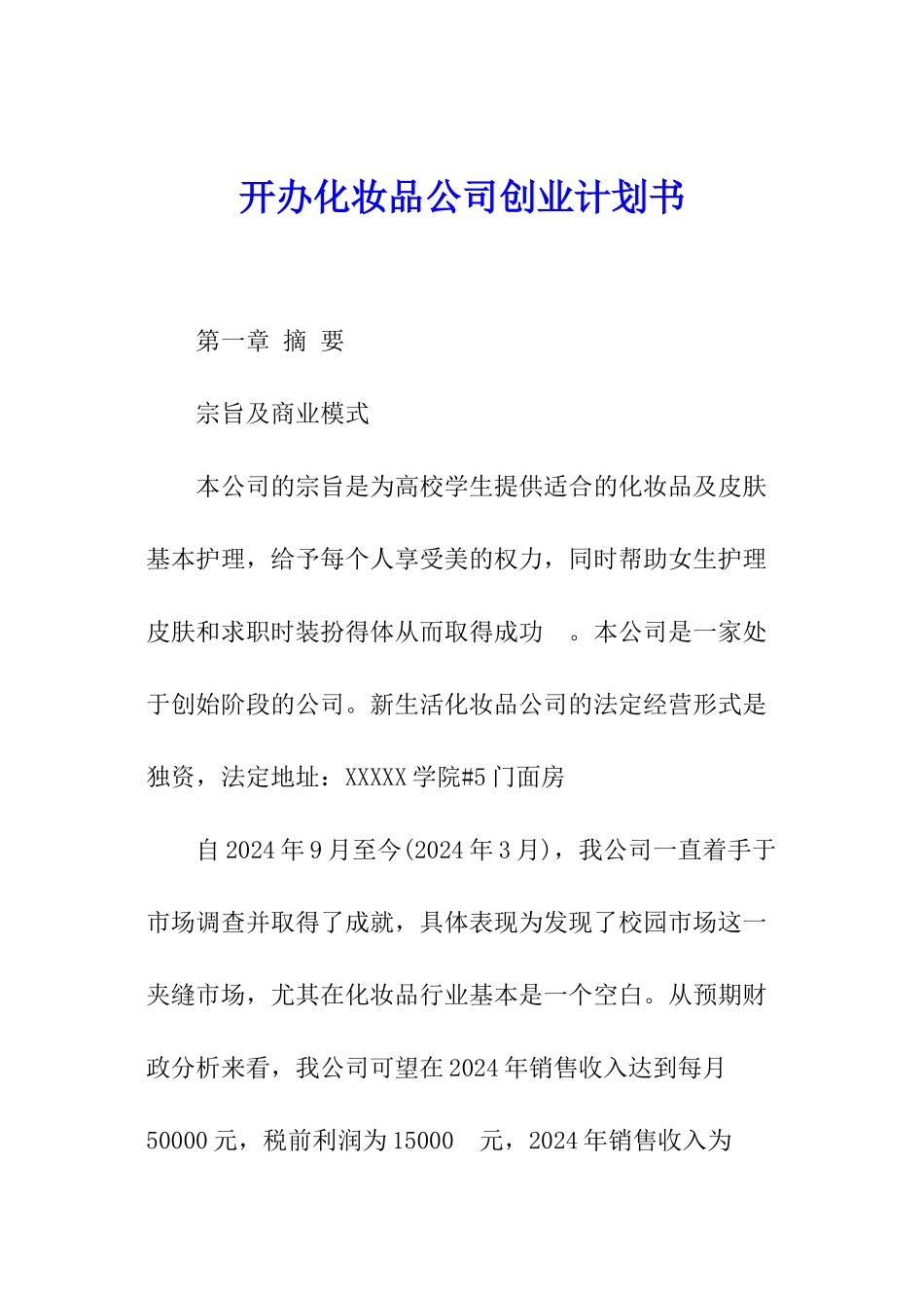 开办化妆品公司创业计划书_第1页