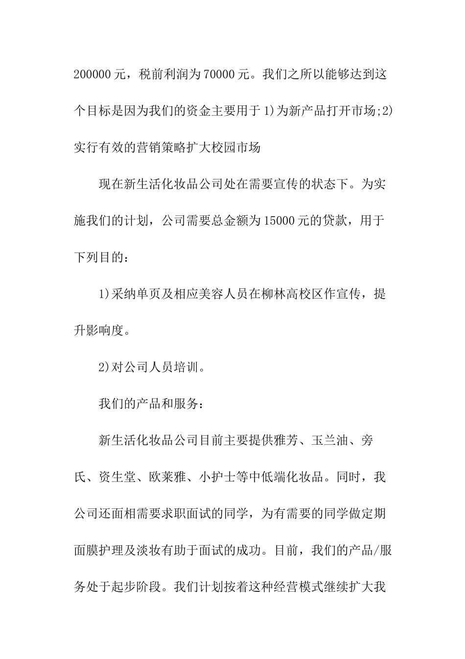 开办化妆品公司创业计划书_第2页