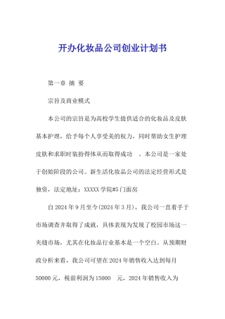 开办化妆品公司创业计划书