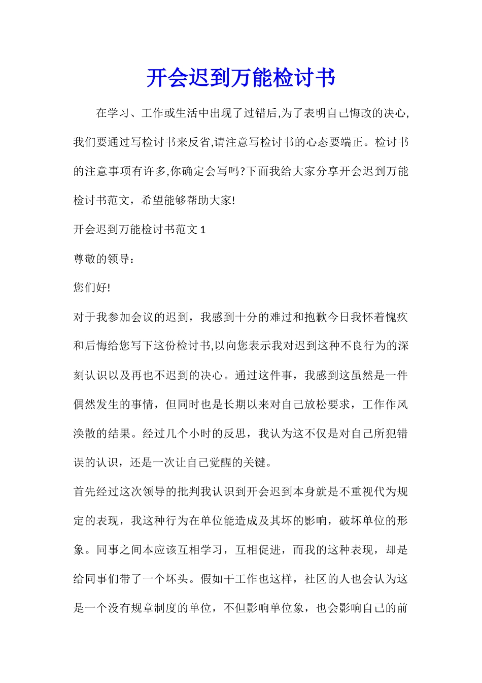 开会迟到万能检讨书_第1页