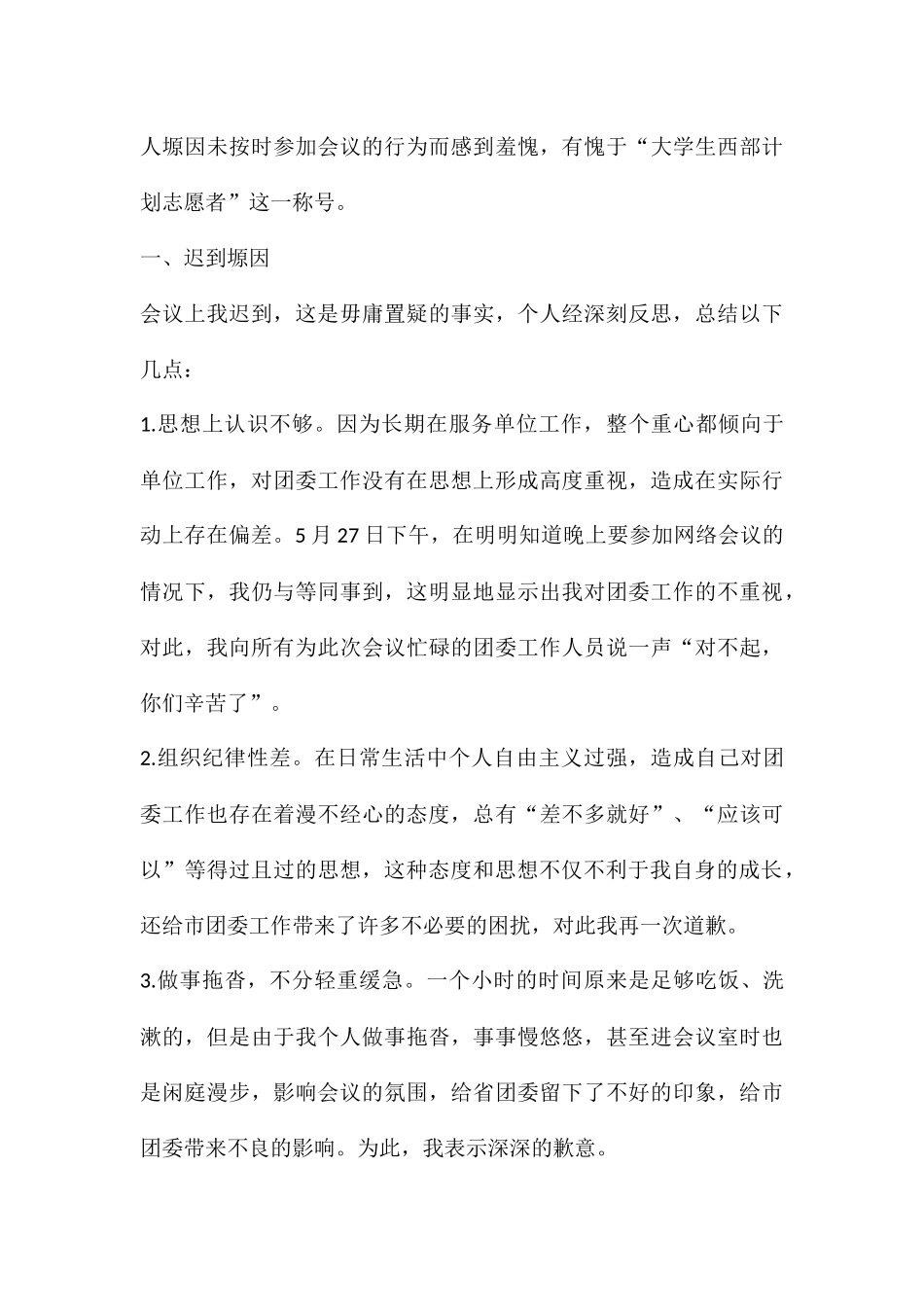 开会迟到万能检讨书_第3页