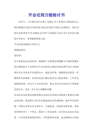 开会迟到万能检讨书