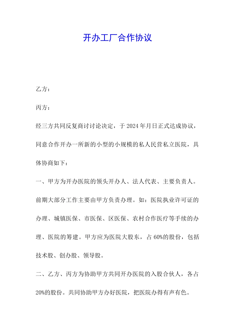开办工厂合作协议_第1页