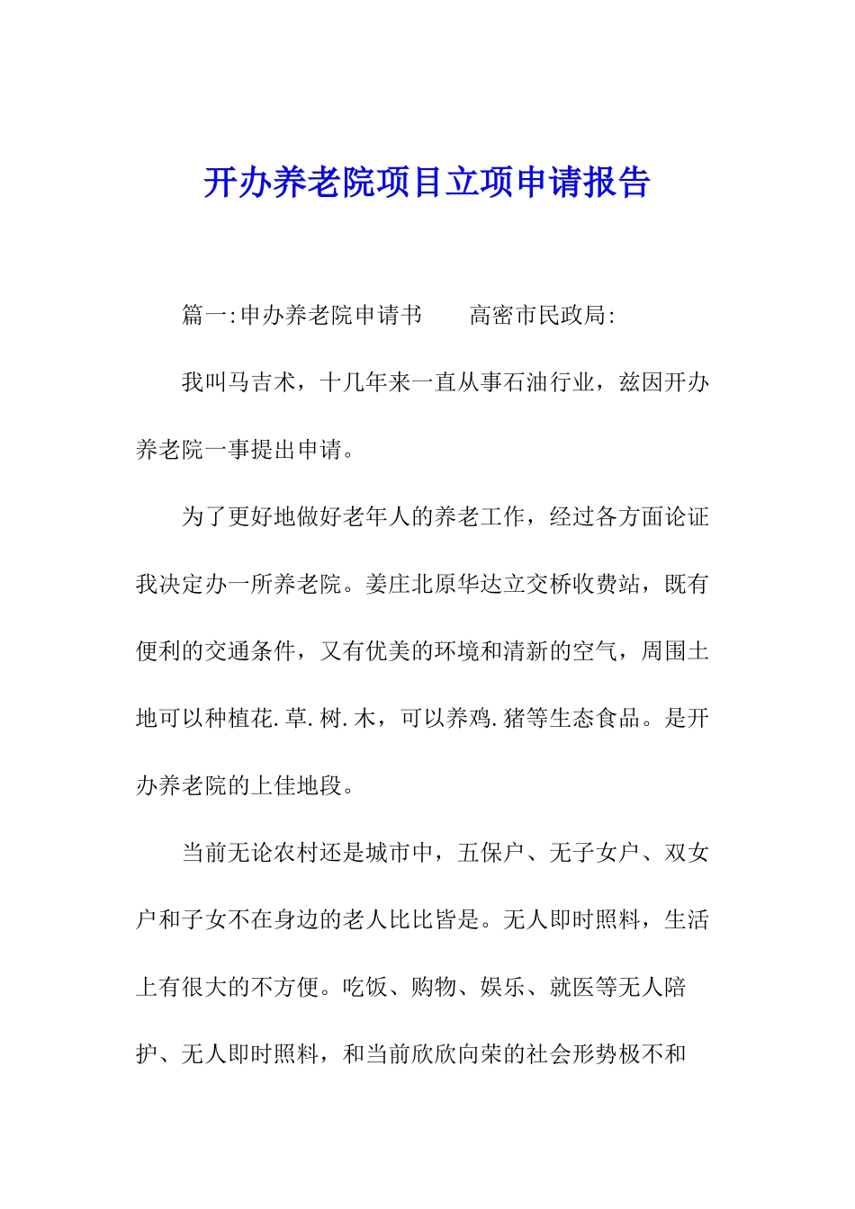 开办养老院项目立项申请报告_第1页