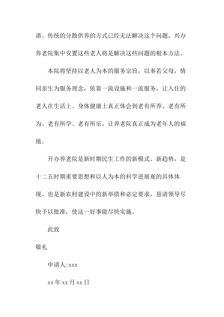 开办养老院项目立项申请报告_第2页