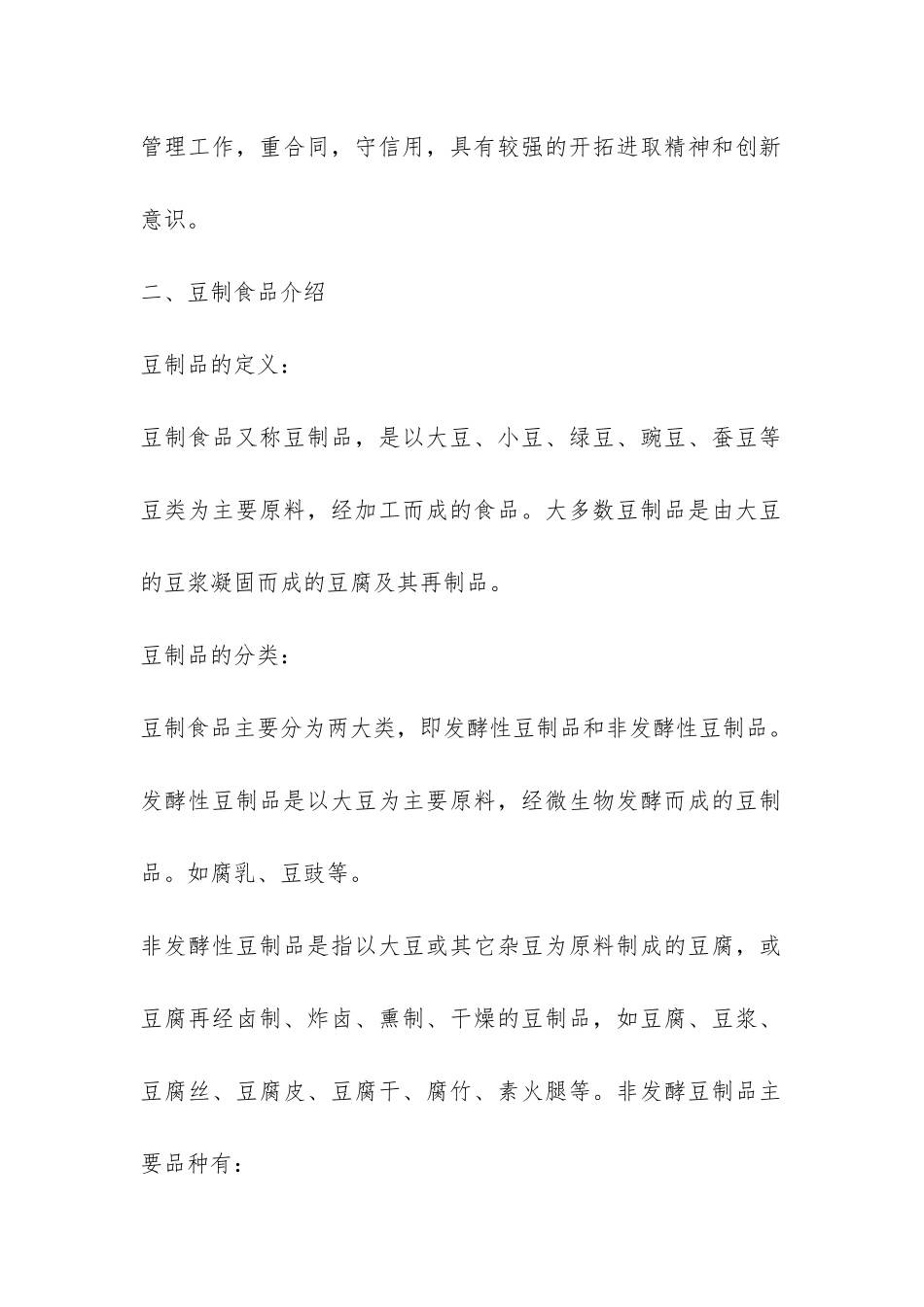 开办豆制食品生产企业可行性研究报告-_第2页