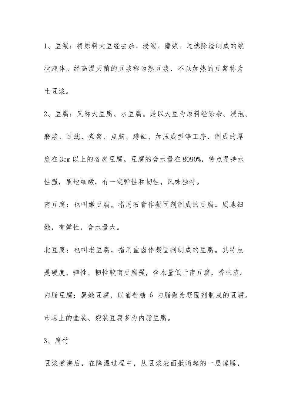 开办豆制食品生产企业可行性研究报告-_第3页