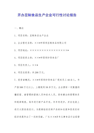开办豆制食品生产企业可行性研究报告-
