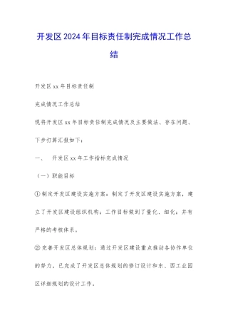 开发区2024年目标责任制完成情况工作总结-