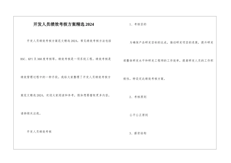 开发人员绩效考核方案精选2024_第1页