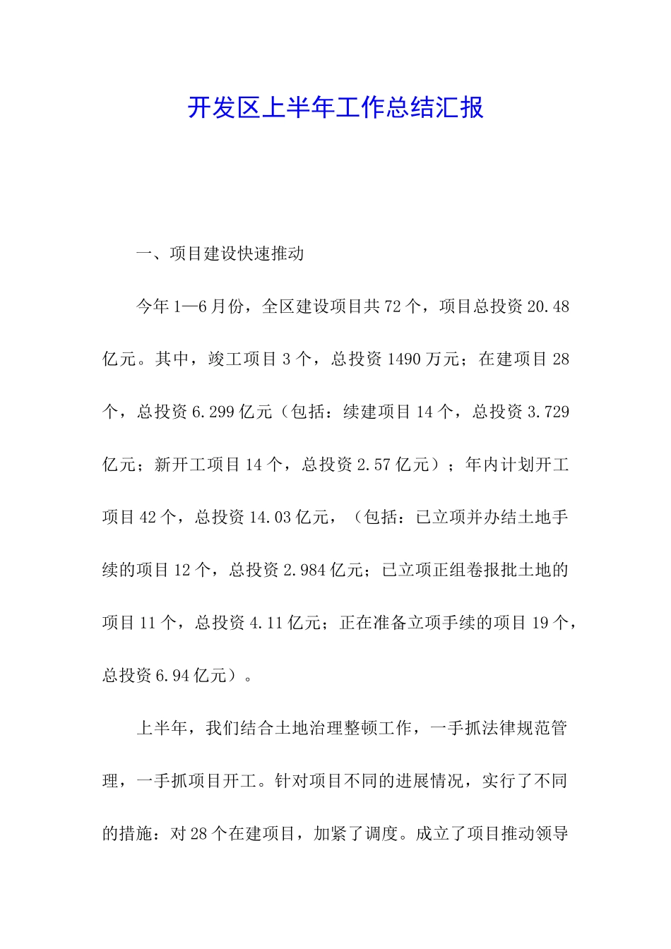 开发区上半年工作总结汇报_第1页