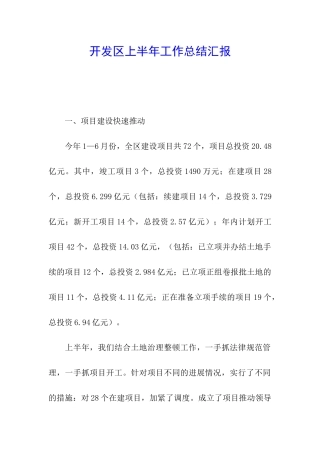 开发区上半年工作总结汇报