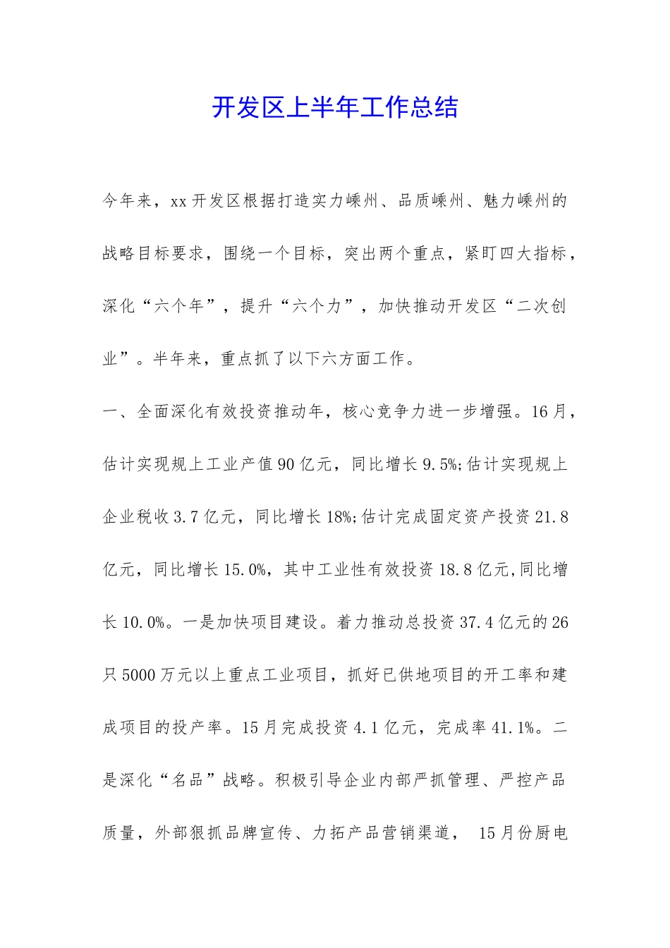 开发区上半年工作总结-_第1页