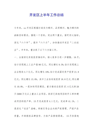 开发区上半年工作总结-
