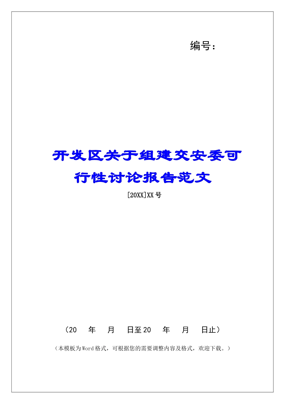 开发区关于组建交安委可行性研究报告范文_第1页