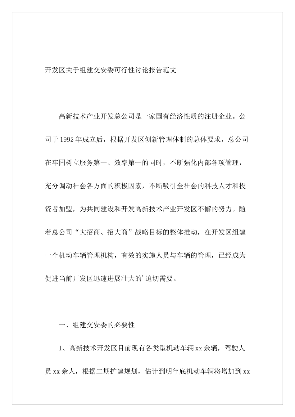 开发区关于组建交安委可行性研究报告范文_第2页