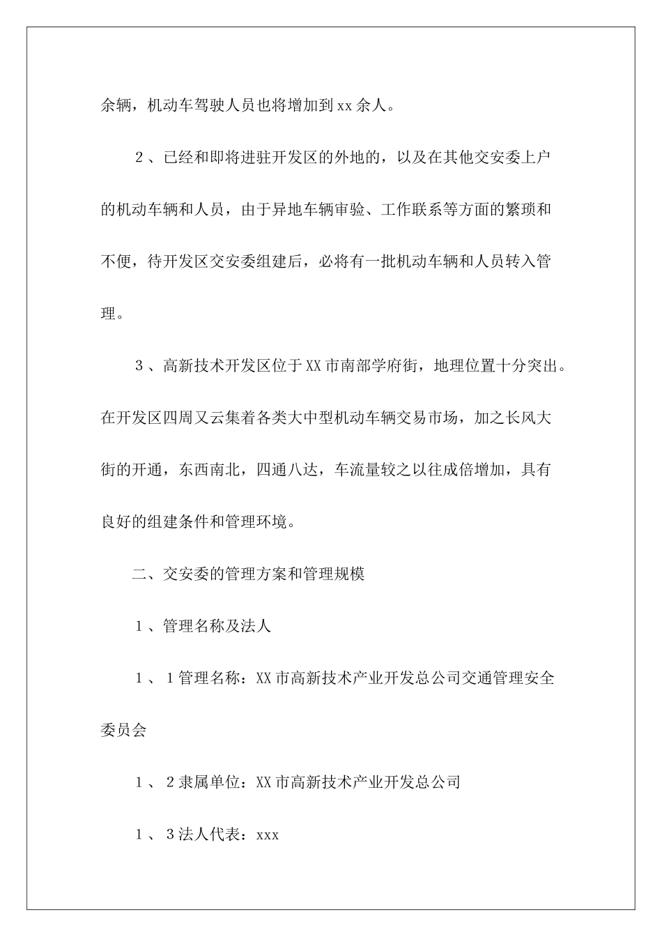 开发区关于组建交安委可行性研究报告范文_第3页