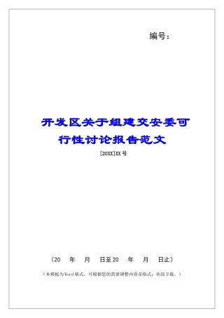 开发区关于组建交安委可行性研究报告范文