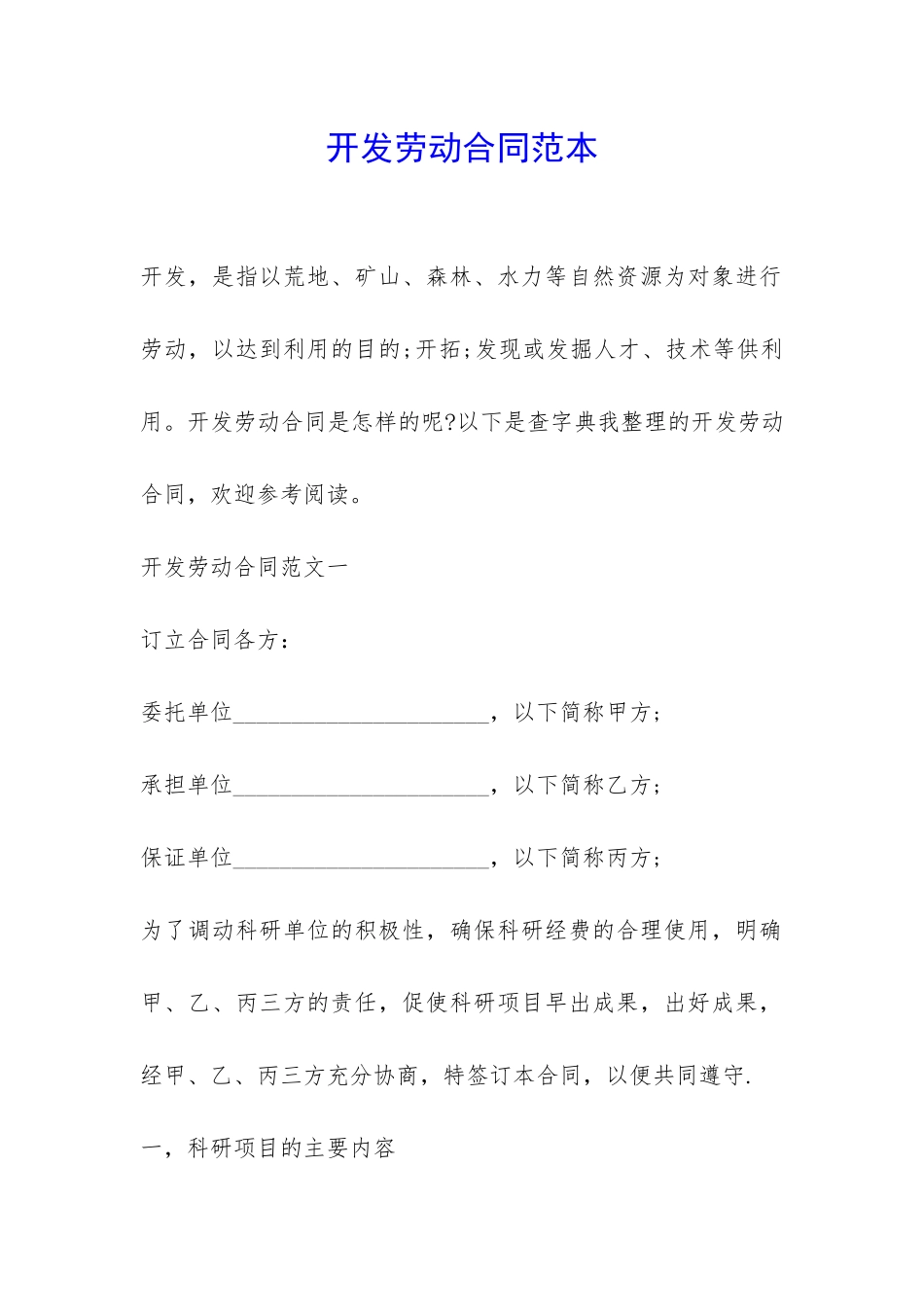 开发劳动合同范本-_第1页