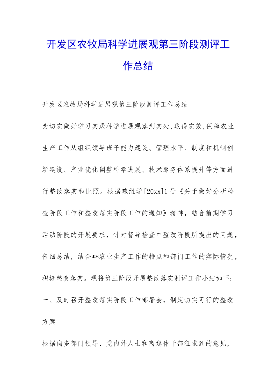 开发区农牧局科学发展观第三阶段测评工作总结-_第1页