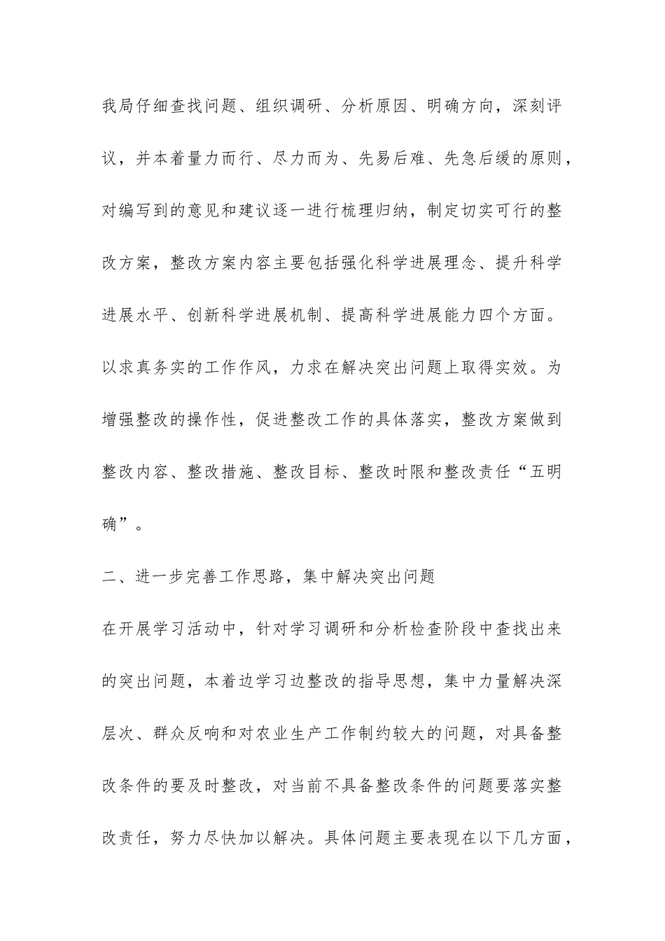 开发区农牧局科学发展观第三阶段测评工作总结-_第2页