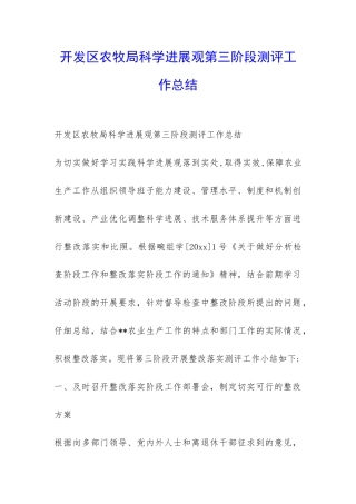 开发区农牧局科学发展观第三阶段测评工作总结-