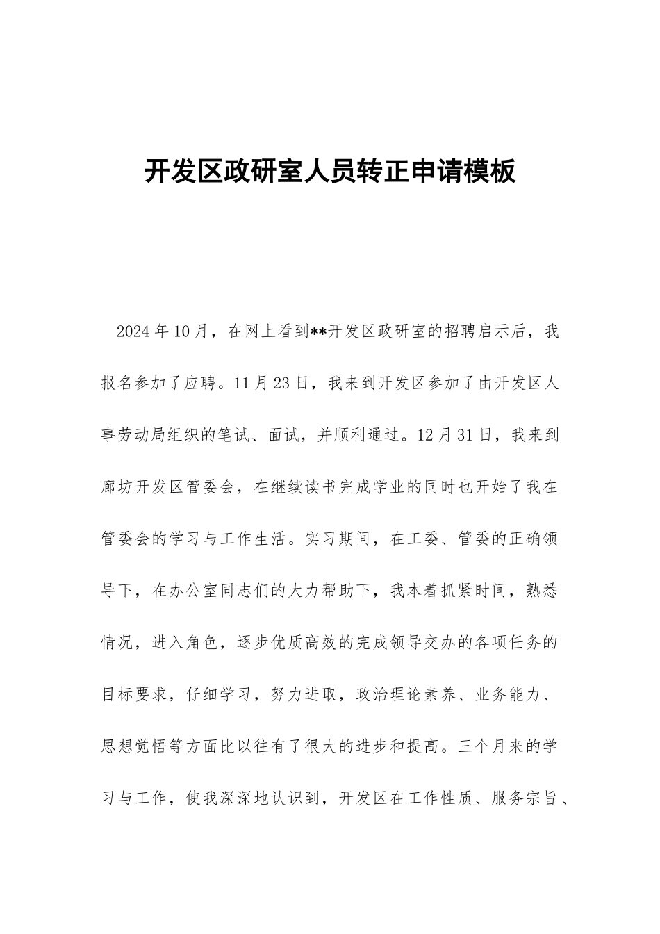 开发区政研室人员转正申请模板_第1页