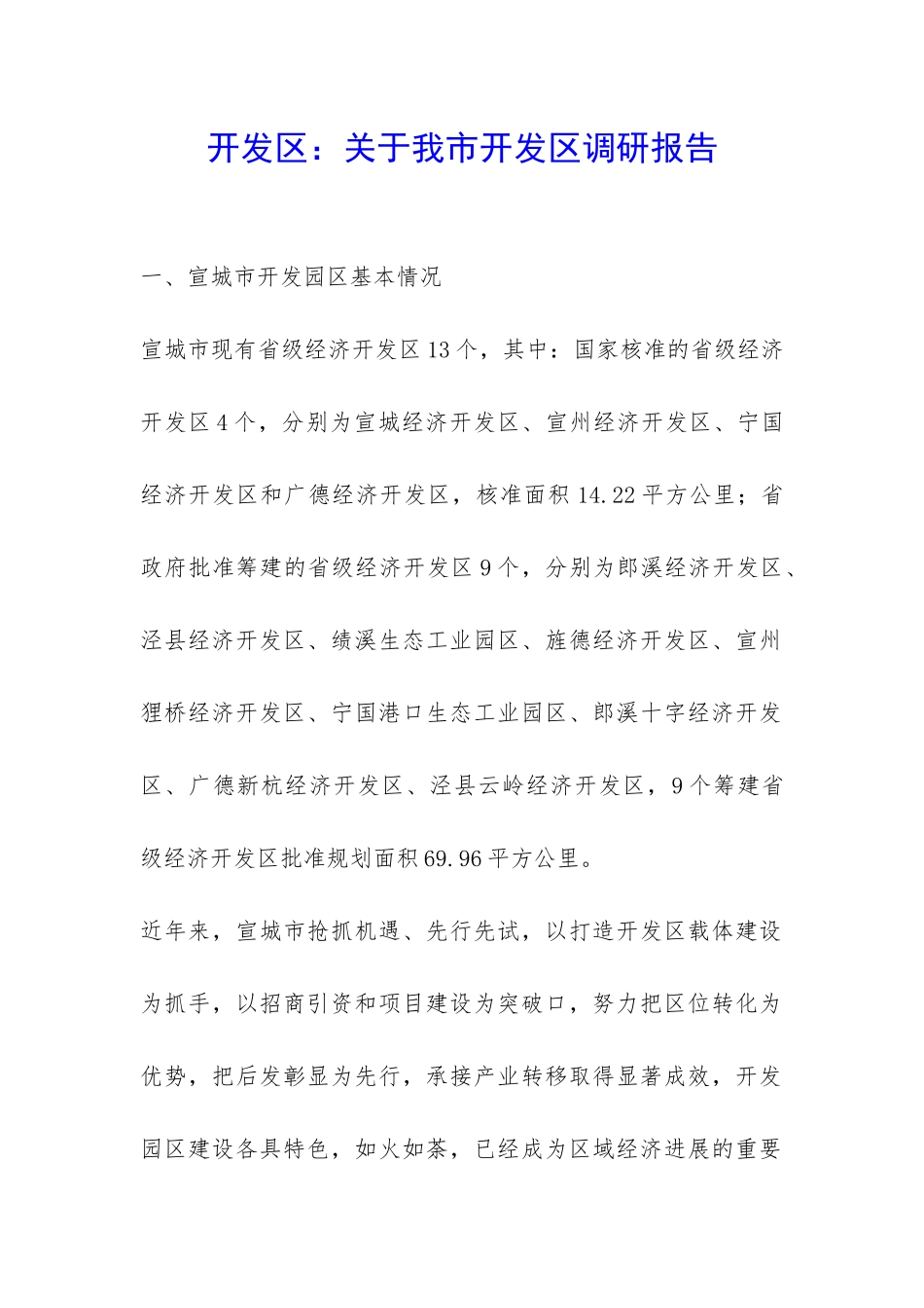 开发区：关于我市开发区调研报告-_第1页